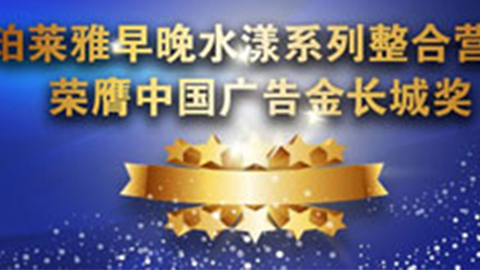918搏天堂早晚水漾系列荣膺2014中国广告长城奖