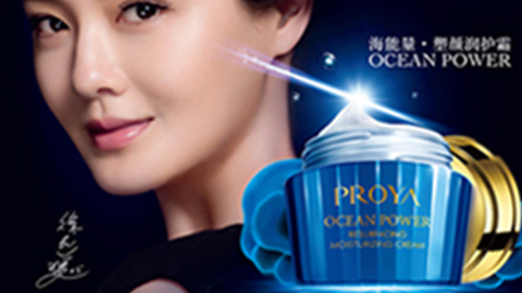 PROYA918搏天堂海能量•塑颜系列璀璨登场
